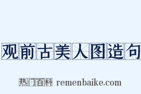 观前古美人图造句是什么意思的图片